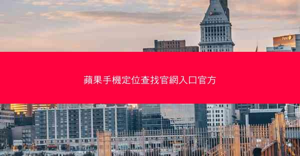 蘋果手機定位查找官網入口官方