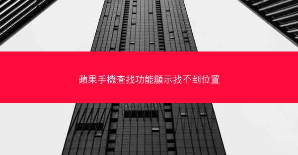 蘋果手機查找功能顯示找不到位置