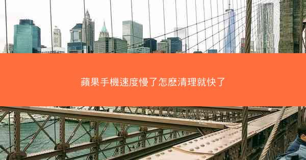 蘋果手機速度慢了怎麽清理就快了