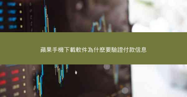 蘋果手機下載軟件為什麽要驗證付款信息