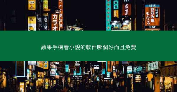 蘋果手機看小說的軟件哪個好而且免費