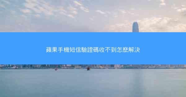 蘋果手機短信驗證碼收不到怎麽解決