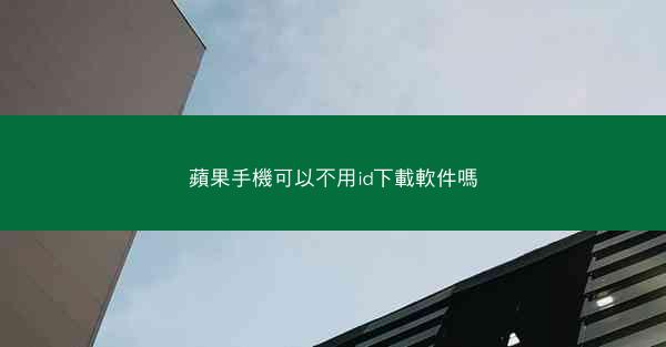 蘋果手機可以不用id下載軟件嗎