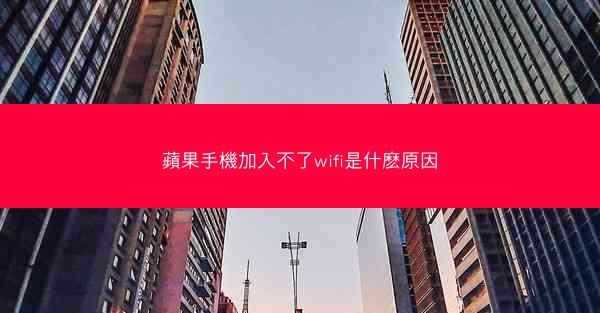 蘋果手機加入不了wifi是什麽原因