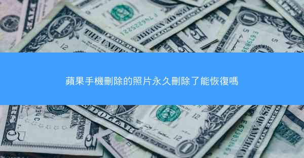 蘋果手機刪除的照片永久刪除了能恢復嗎