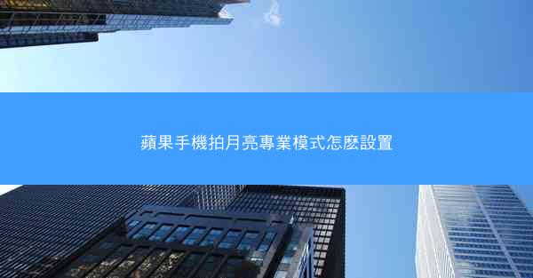 蘋果手機拍月亮專業模式怎麽設置