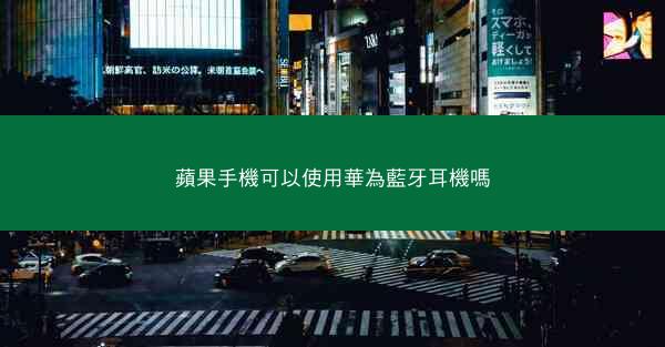 蘋果手機可以使用華為藍牙耳機嗎