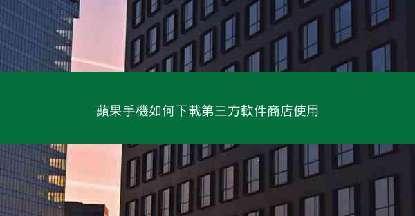 蘋果手機如何下載第三方軟件商店使用