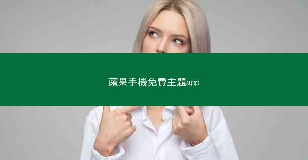 蘋果手機免費主題app