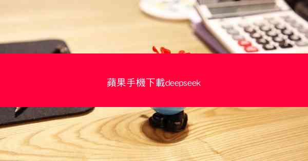 蘋果手機下載deepseek