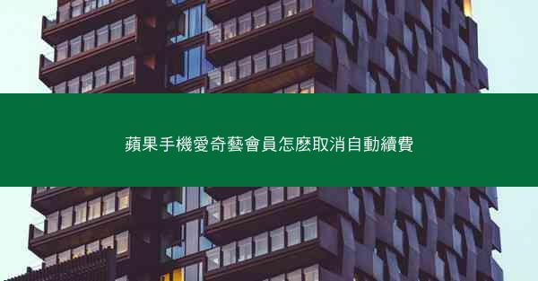 蘋果手機愛奇藝會員怎麽取消自動續費