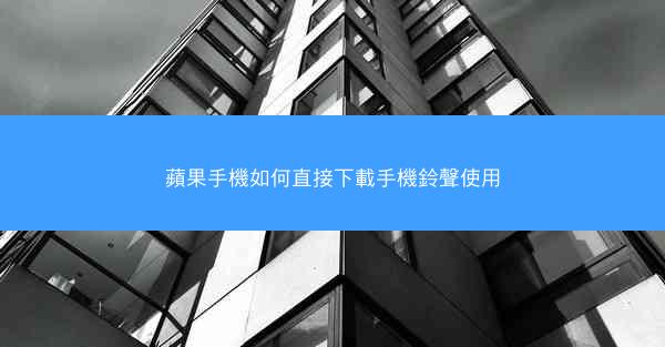 蘋果手機如何直接下載手機鈴聲使用