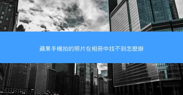 蘋果手機拍的照片在相冊中找不到怎麽辦