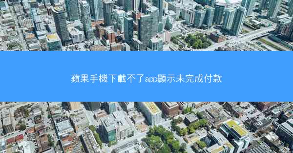 蘋果手機下載不了app顯示未完成付款