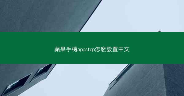 蘋果手機appstop怎麽設置中文