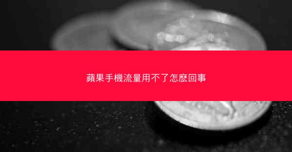 蘋果手機流量用不了怎麽回事