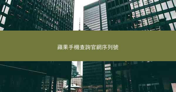 蘋果手機查詢官網序列號