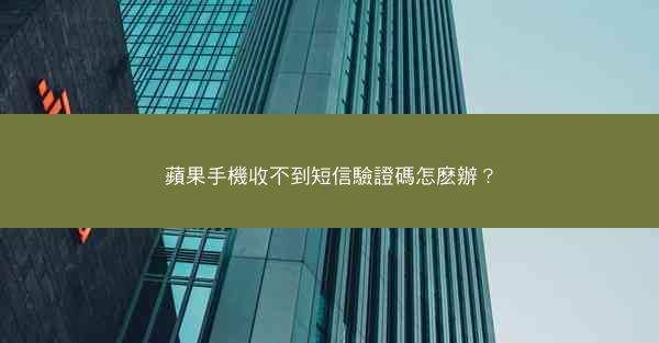 蘋果手機收不到短信驗證碼怎麽辦？