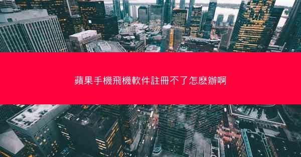 蘋果手機飛機軟件註冊不了怎麽辦啊