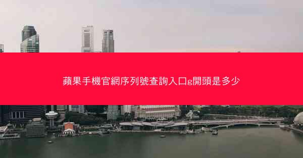 蘋果手機官網序列號查詢入口g開頭是多少