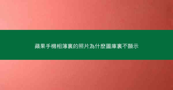 蘋果手機相簿裏的照片為什麽圖庫裏不顯示