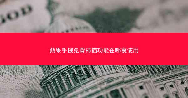 蘋果手機免費掃描功能在哪裏使用