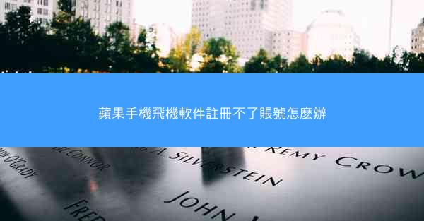 蘋果手機飛機軟件註冊不了賬號怎麽辦