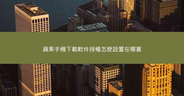 蘋果手機下載軟件授權怎麽設置在哪裏