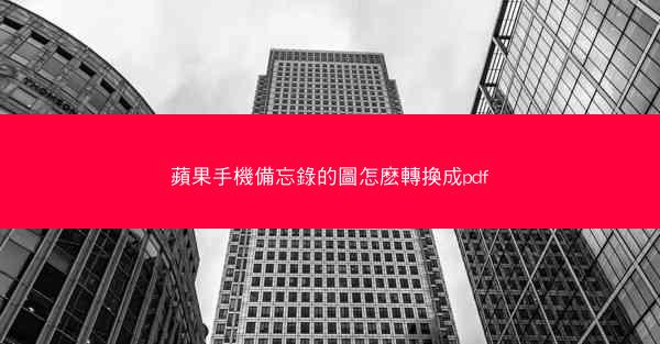 蘋果手機備忘錄的圖怎麽轉換成pdf