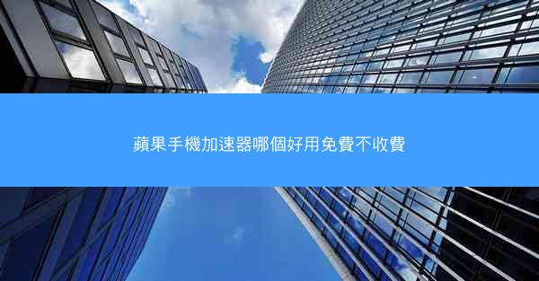 蘋果手機加速器哪個好用免費不收費