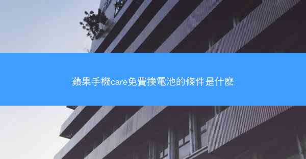 蘋果手機care免費換電池的條件是什麽