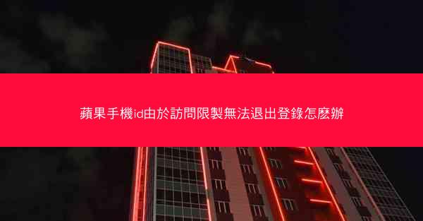 蘋果手機id由於訪問限製無法退出登錄怎麽辦