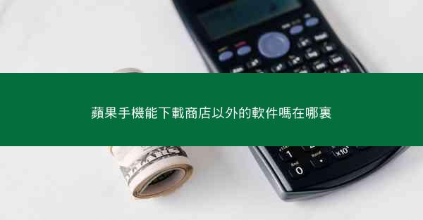 蘋果手機能下載商店以外的軟件嗎在哪裏