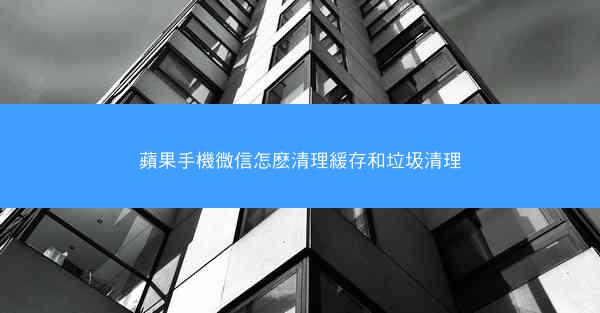 蘋果手機微信怎麽清理緩存和垃圾清理