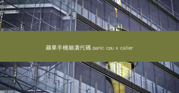 蘋果手機崩潰代碼 panic cpu x caller