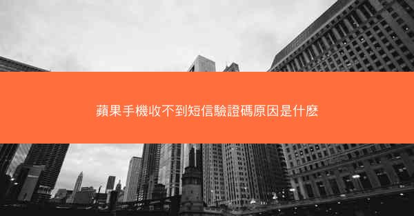 蘋果手機收不到短信驗證碼原因是什麽