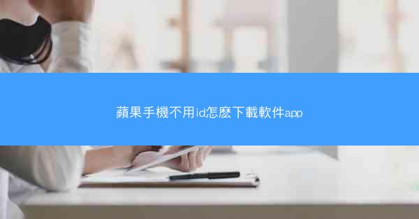 蘋果手機不用id怎麽下載軟件app