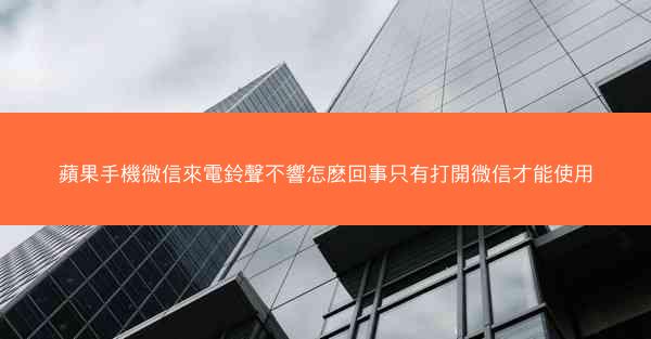 蘋果手機微信來電鈴聲不響怎麽回事只有打開微信才能使用