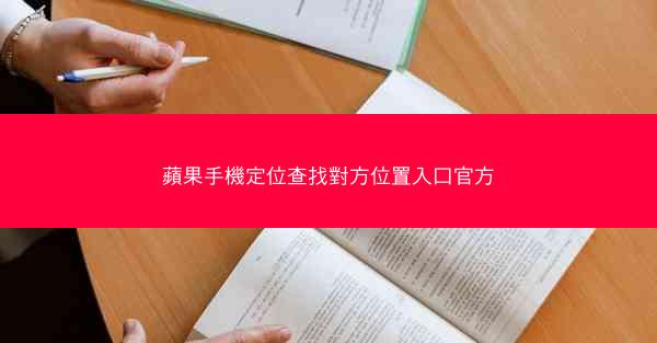 蘋果手機定位查找對方位置入口官方