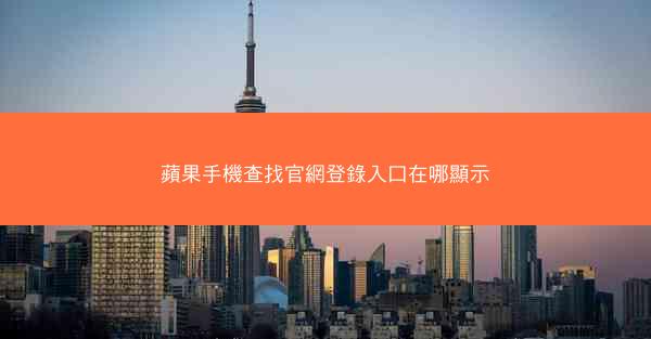 蘋果手機查找官網登錄入口在哪顯示