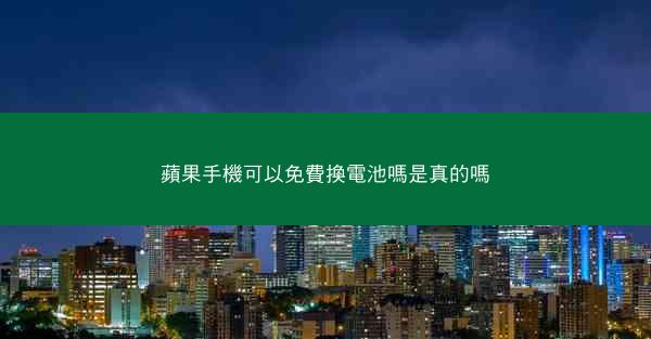 蘋果手機可以免費換電池嗎是真的嗎