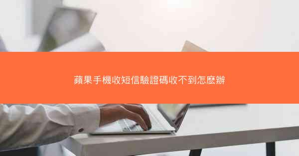 蘋果手機收短信驗證碼收不到怎麽辦