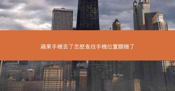 蘋果手機丟了怎麽查找手機位置關機了