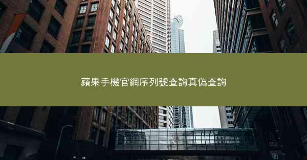 蘋果手機官網序列號查詢真偽查詢