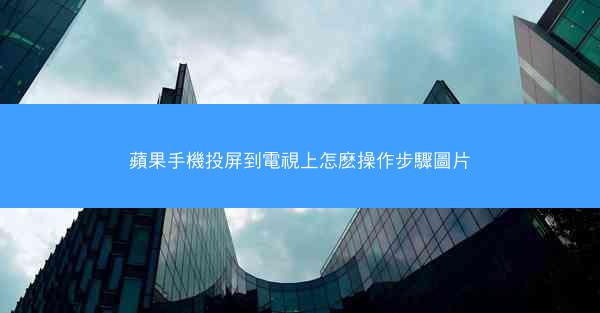 蘋果手機投屏到電視上怎麽操作步驟圖片