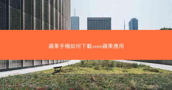 蘋果手機如何下載veee蘋果應用