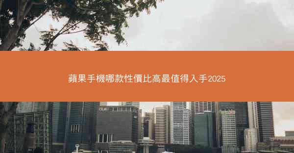 蘋果手機哪款性價比高最值得入手2025