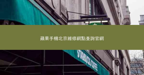 蘋果手機北京維修網點查詢官網