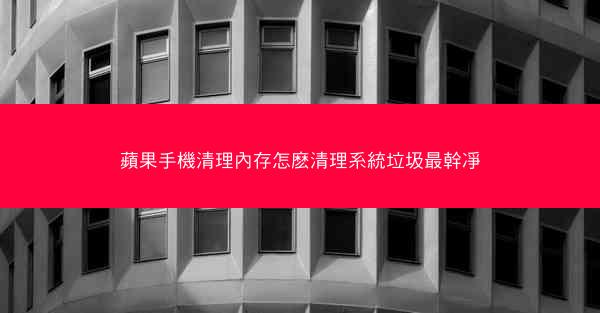 蘋果手機清理內存怎麽清理系統垃圾最幹凈