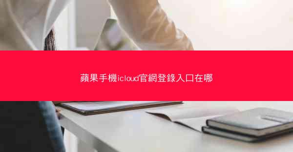 蘋果手機icloud官網登錄入口在哪